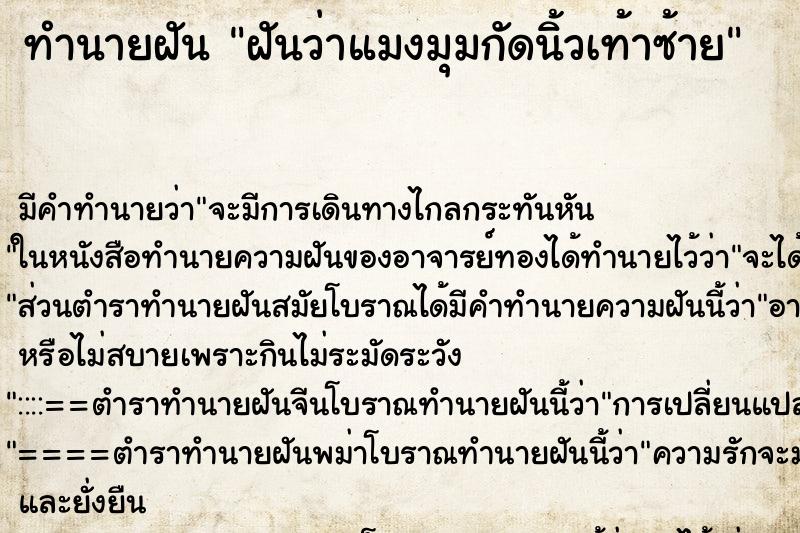 ทำนายฝันทำนายฝันฝันว่าแมงมุมกัดนิ้วเท้าซ้าย