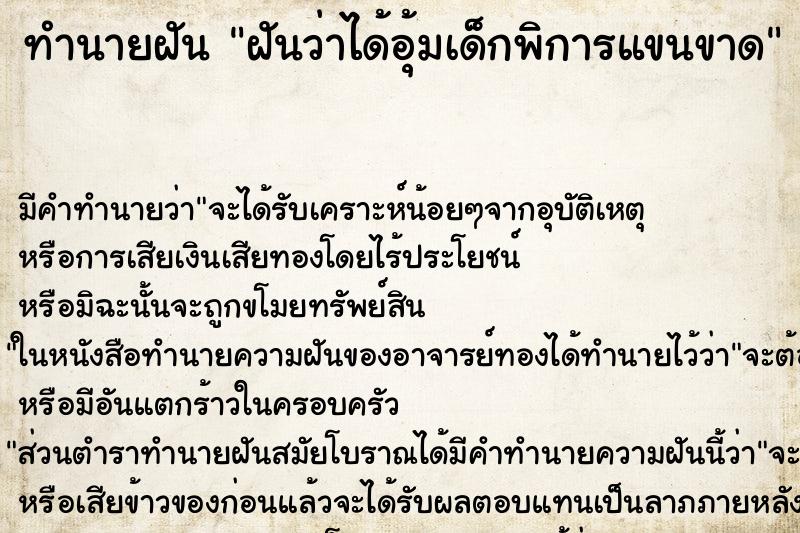 ทำนายฝัน ฝันว่าได้อุ้มเด็กพิการแขนขาด ทำนายฝัน ฝันว่าได้อุ้มเด็กพิการแขนขาด
