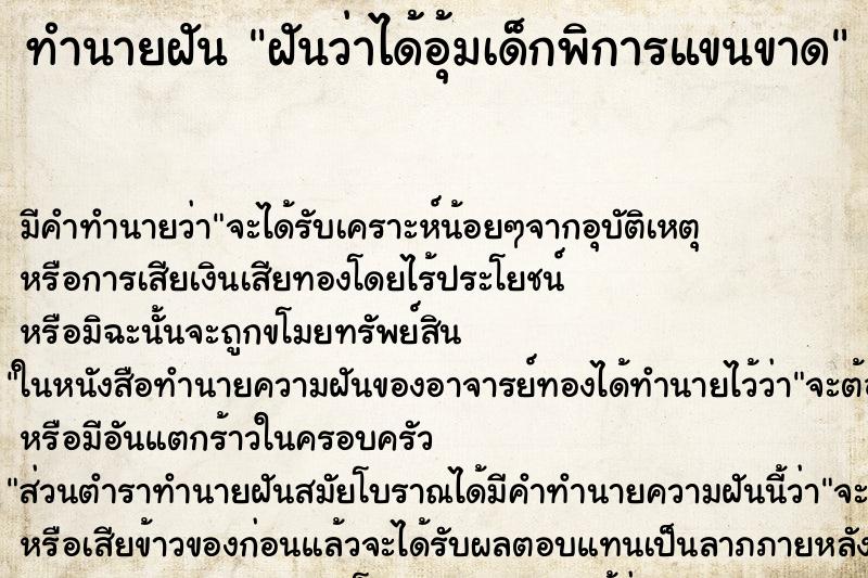 ทำนายฝัน ฝันว่าได้อุ้มเด็กพิการแขนขาด ตำราโบราณ แม่นที่สุดในโลก