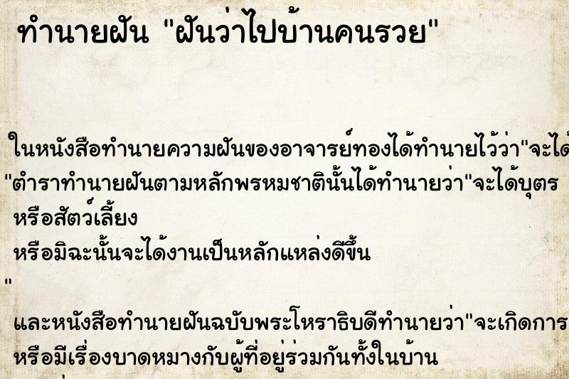 ทำนายฝัน ฝันว่าไปบ้านคนรวย ตำราโบราณ แม่นที่สุดในโลก