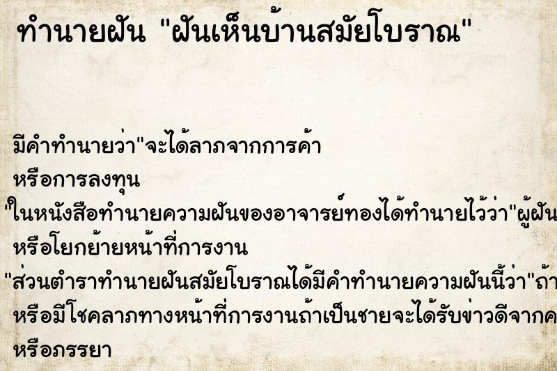 ทำนายฝัน ฝันเห็นบ้านสมัยโบราณ ทำนายฝัน ฝันเห็นบ้านสมัยโบราณ