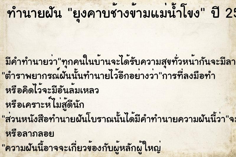 ทำนายฝัน ยุงคาบช้างข้ามแม่น้ำโขง ทำนายฝัน ยุงคาบช้างข้ามแม่น้ำโขง