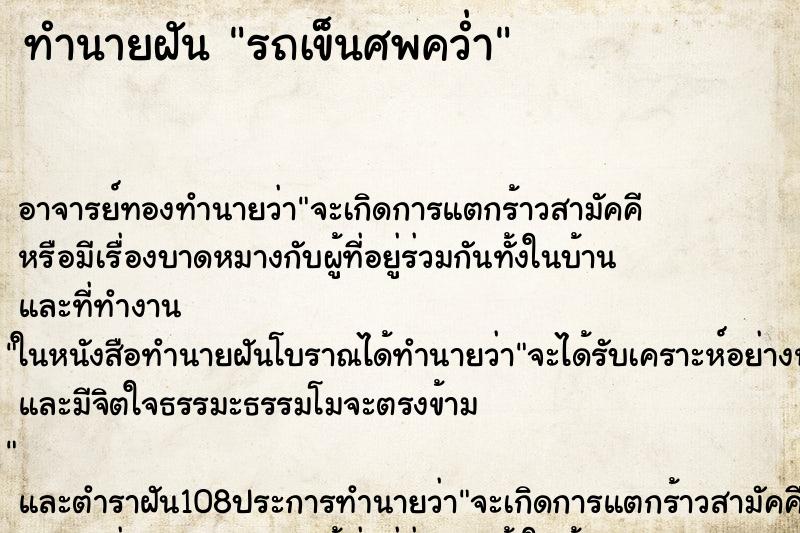 ทำนายฝันทำนายฝันรถเข็นศพคว่ำ