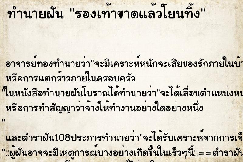 ทำนายฝัน รองเท้าขาดแล้วโยนทิ้ง ทำนายฝัน รองเท้าขาดแล้วโยนทิ้ง