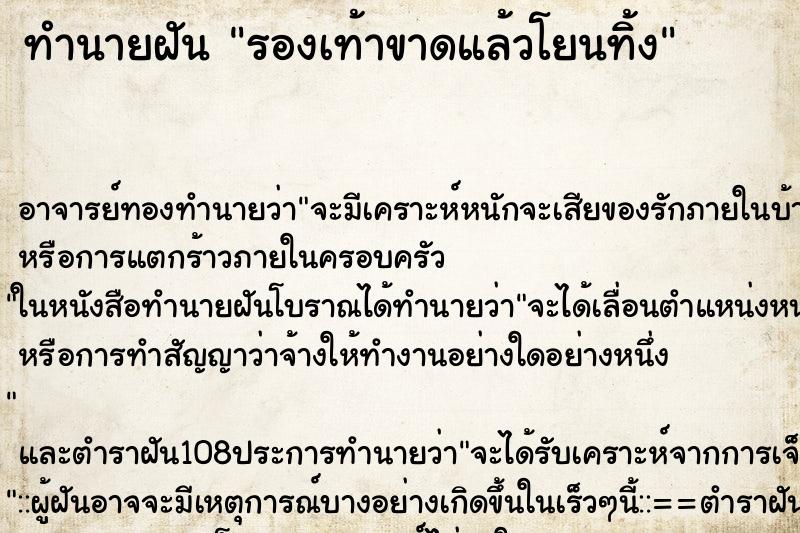 ทำนายฝัน รองเท้าขาดแล้วโยนทิ้ง ตำราโบราณ แม่นที่สุดในโลก