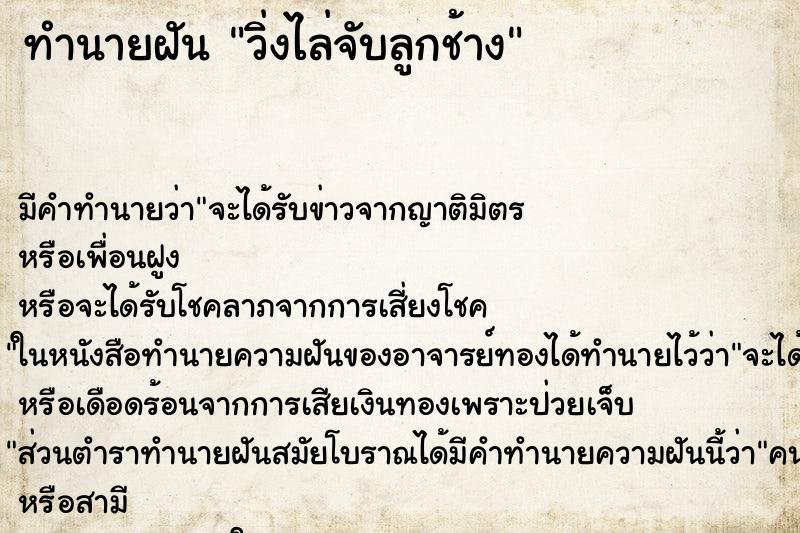 ทำนายฝันวิ่งไล่จับลูกช้าง ทำนายฝันทำนายฝันวิ่งไล่จับลูกช้าง