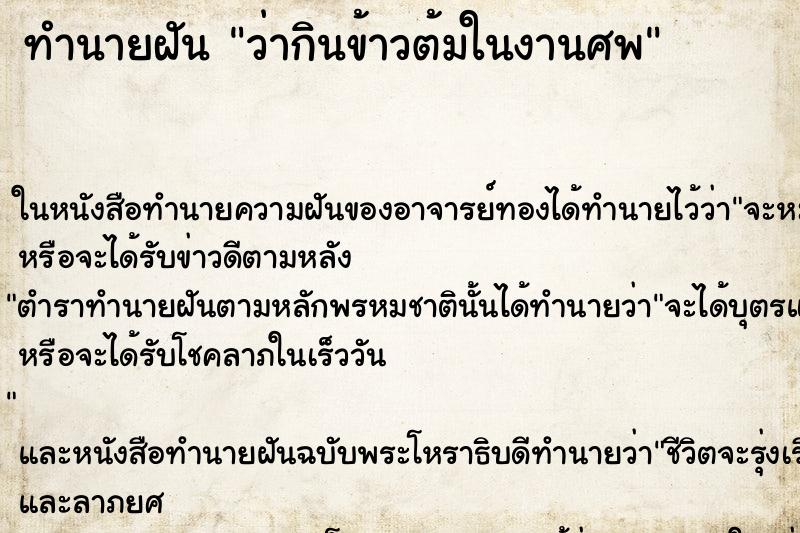 ทำนายฝันว่ากินข้าวต้มในงานศพ ทำนายฝันทำนายฝันว่ากินข้าวต้มในงานศพ