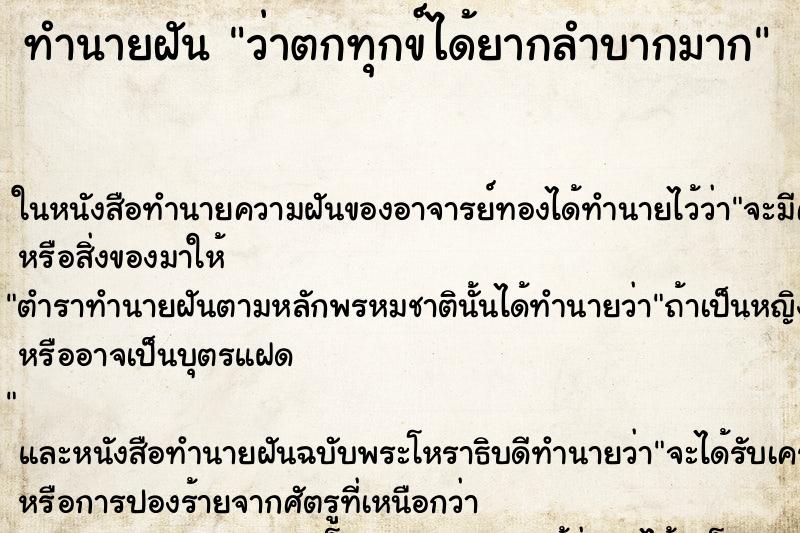 ทำนายฝัน ว่าตกทุกข์ได้ยากลำบากมาก ทำนายฝัน ว่าตกทุกข์ได้ยากลำบากมาก