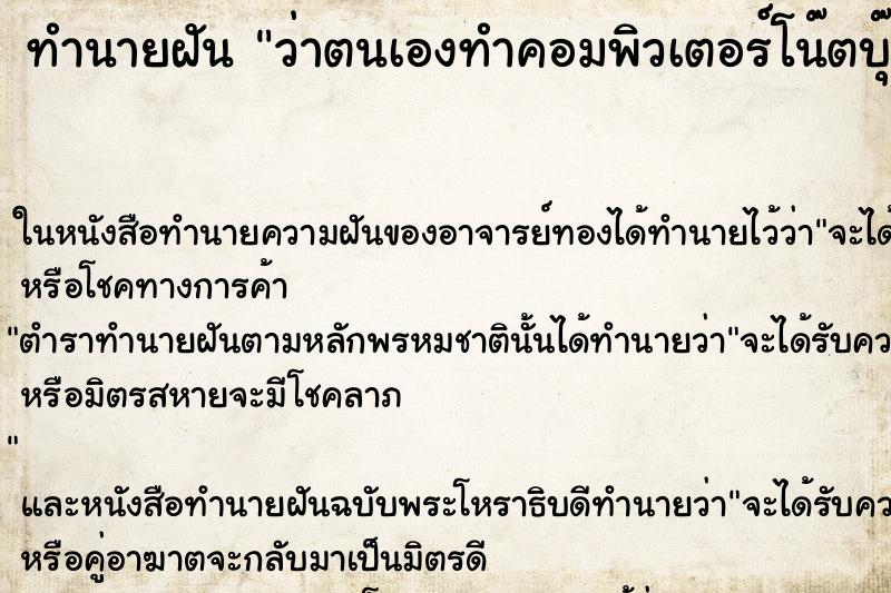 ทำนายฝันว่าตนเองทำคอมพิวเตอร์โน๊ตบุ๊คตกน้ำ ทำนายฝันทำนายฝันว่าตนเองทำคอมพิวเตอร์โน๊ตบุ๊คตกน้ำ
