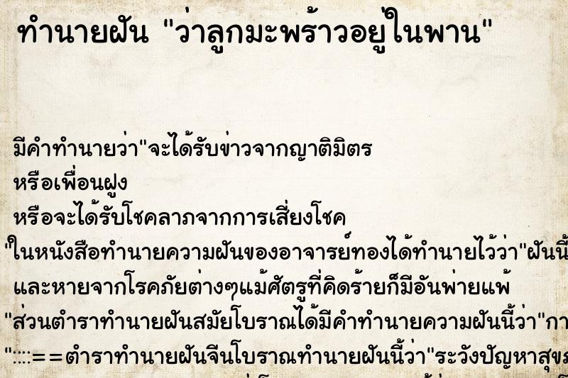 ทำนายฝันว่าลูกมะพร้าวอยู่ในพาน ทำนายฝันทำนายฝันว่าลูกมะพร้าวอยู่ในพาน