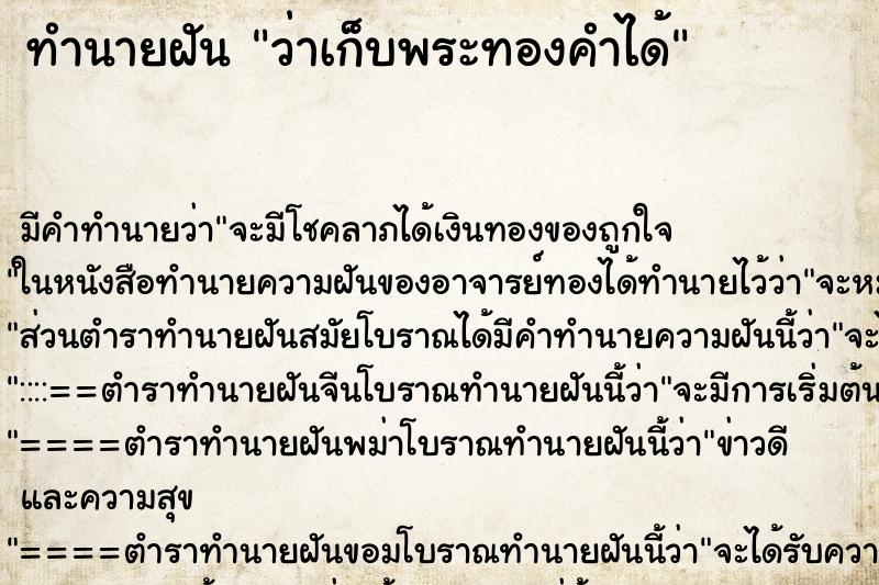 ทำนายฝัน ว่าเก็บพระทองคำได้