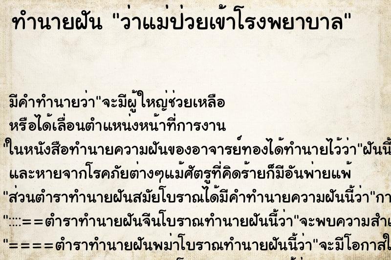 ทำนายฝัน ว่าแม่ป่วยเข้าโรงพยาบาล ทำนายฝัน ว่าแม่ป่วยเข้าโรงพยาบาล