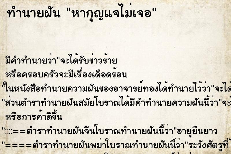 ทำนายฝัน หากุญแจไม่เจอ ตำราโบราณ แม่นที่สุดในโลก