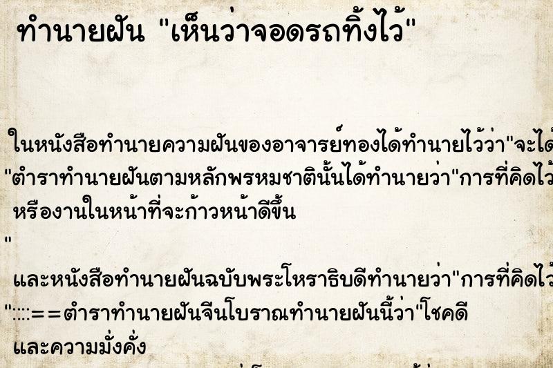 ทำนายฝันเห็นว่าจอดรถทิ้งไว้ ทำนายฝันทำนายฝันเห็นว่าจอดรถทิ้งไว้