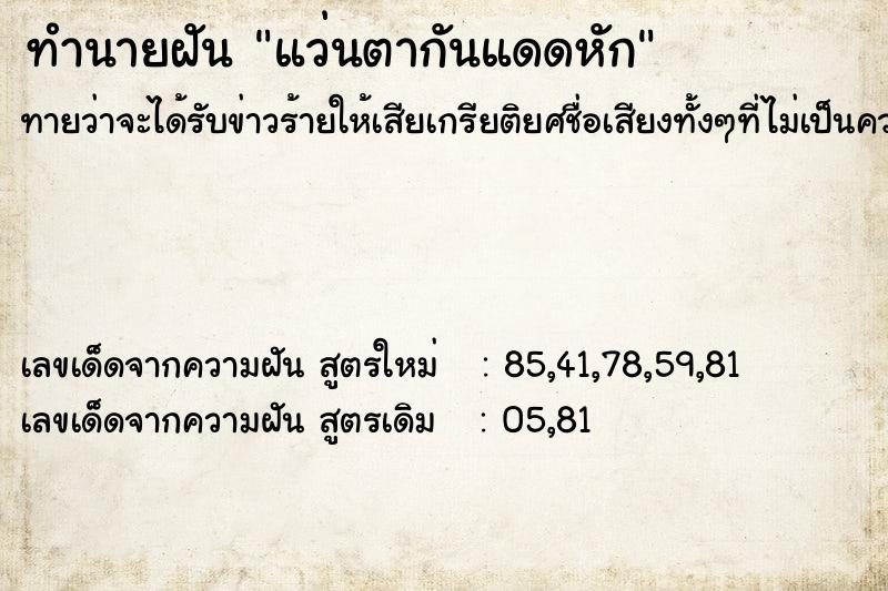 ทำนายฝันแว่นตากันแดดหัก ทำนายฝันทำนายฝันแว่นตากันแดดหัก