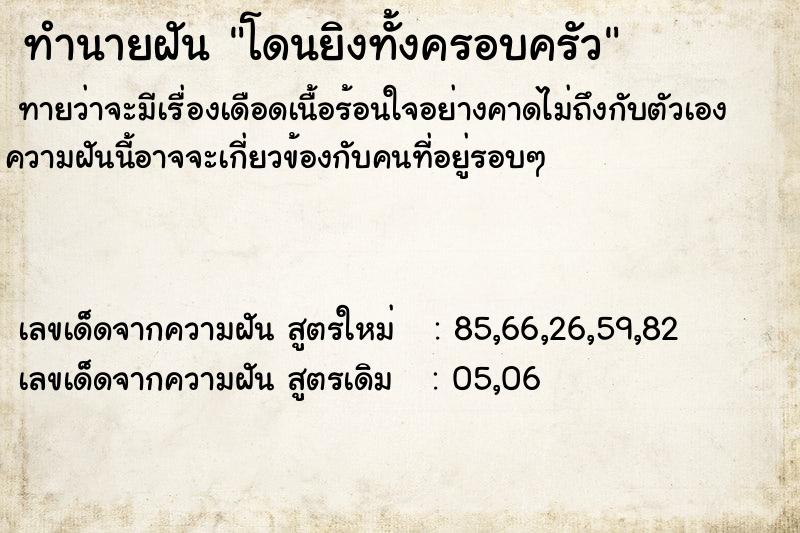 ทำนายฝัน โดนยิงทั้งครอบครัว ทำนายฝัน โดนยิงทั้งครอบครัว