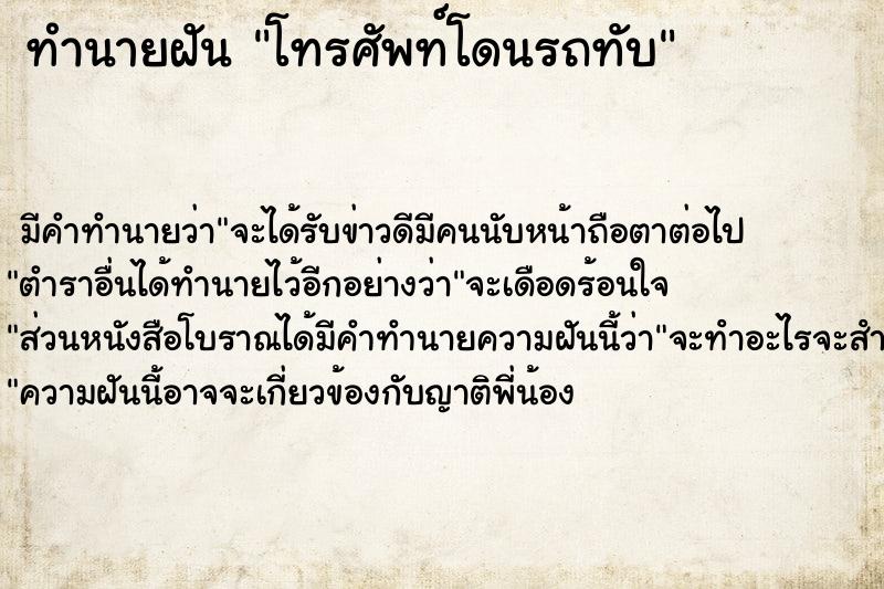 ทำนายฝัน โทรศัพท์โดนรถทับ ทำนายฝัน โทรศัพท์โดนรถทับ