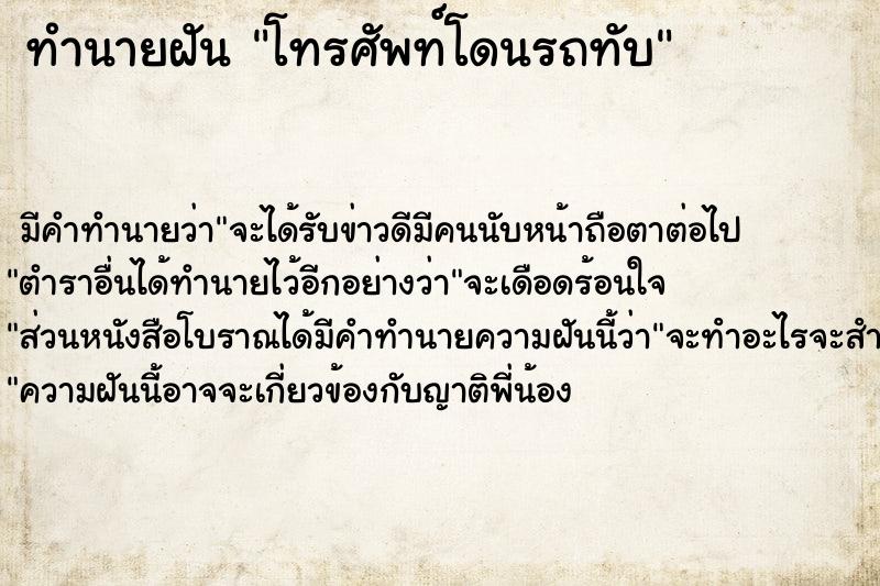 ทำนายฝัน โทรศัพท์โดนรถทับ ตำราโบราณ แม่นที่สุดในโลก