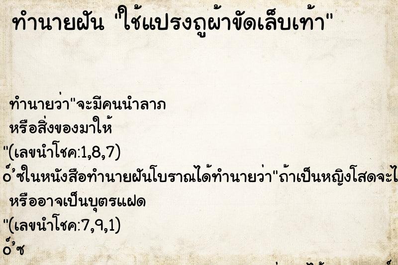 ทำนายฝันใช้แปรงถูผ้าขัดเล็บเท้า ทำนายฝันทำนายฝันใช้แปรงถูผ้าขัดเล็บเท้า