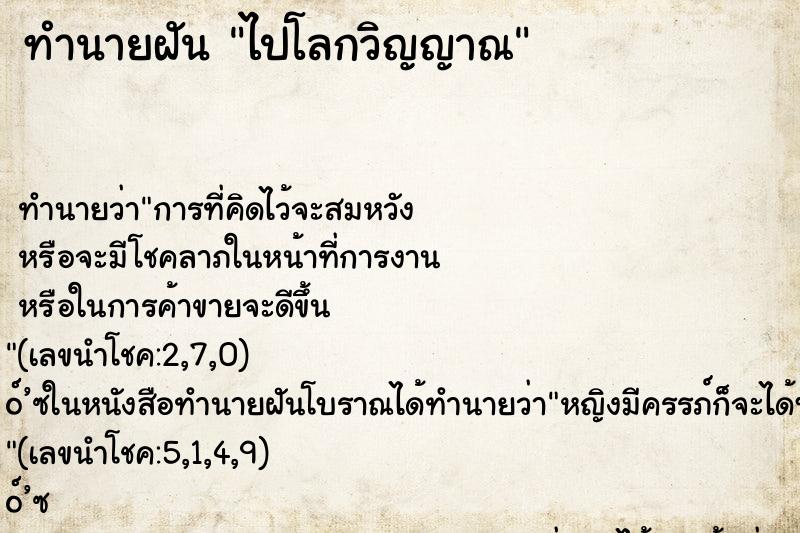 ทำนายฝัน ไปโลกวิญญาณ