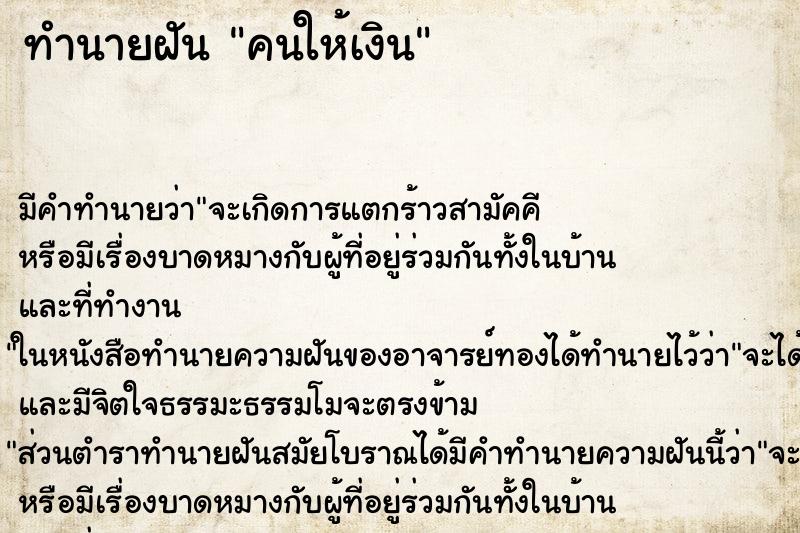 ทำนายฝันคนให้เงิน ทำนายฝันทำนายฝันคนให้เงิน