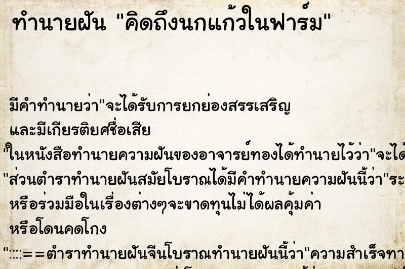 ทำนายฝันคิดถึงนกแก้วในฟาร์ม ทำนายฝันทำนายฝันคิดถึงนกแก้วในฟาร์ม