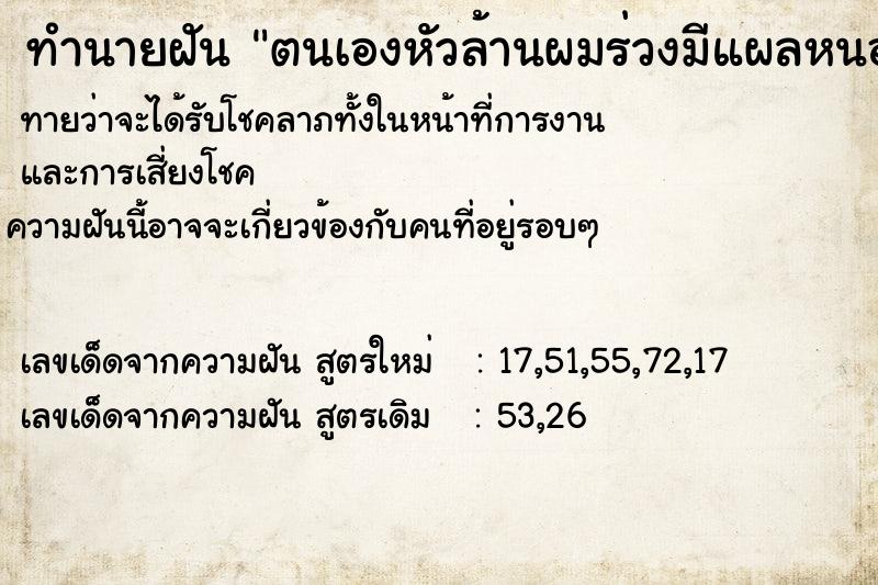 ทำนายฝันตนเองหัวล้านผมร่วงมีแผลหนอง ทำนายฝันทำนายฝันตนเองหัวล้านผมร่วงมีแผลหนอง