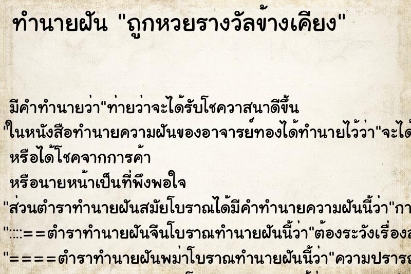 ทำนายฝัน ถูกหวยรางวัลข้างเคียง ตำราโบราณ แม่นที่สุดในโลก