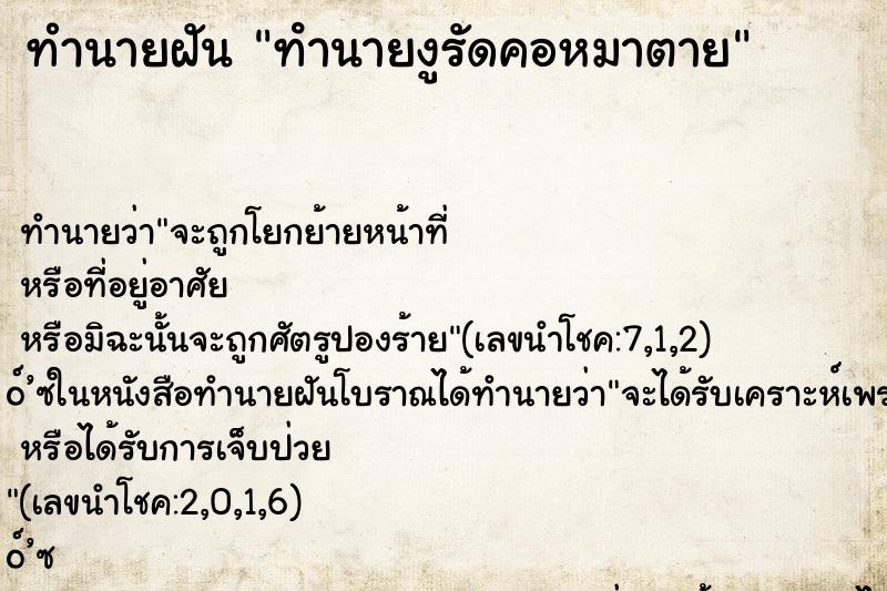 ทำนายฝันทํานายงูรัดคอหมาตาย ทำนายฝันทำนายฝันทํานายงูรัดคอหมาตาย
