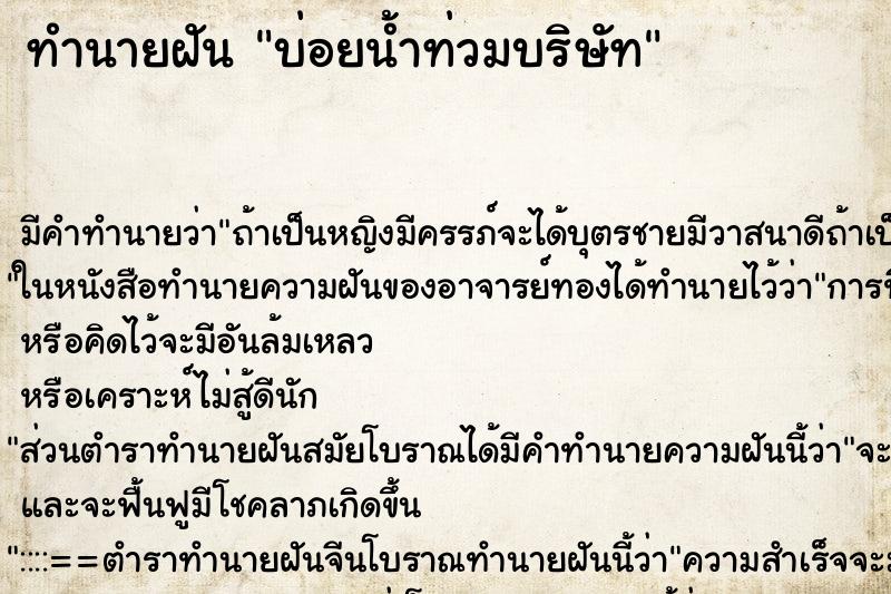 ทำนายฝันบ่อยน้ำท่วมบริษัท ทำนายฝันทำนายฝันบ่อยน้ำท่วมบริษัท