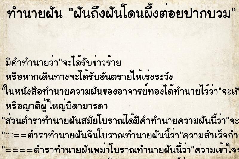 ทำนายฝันทำนายฝันฝันถึงฝันโดนผึ้งต่อยปากบวม