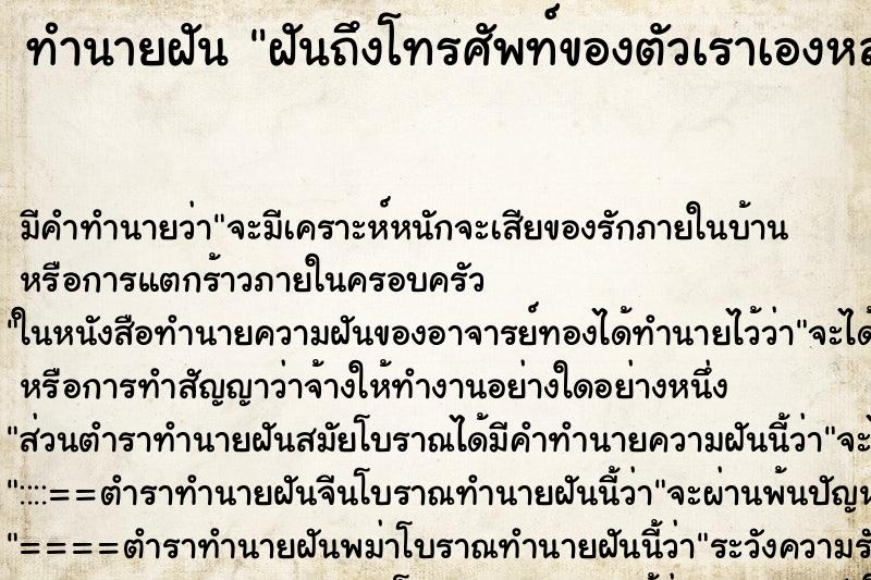 ทำนายฝัน ฝันถึงโทรศัพท์ของตัวเราเองหล่นแตกละเอียด ทำนายฝัน ฝันถึงโทรศัพท์ของตัวเราเองหล่นแตกละเอียด
