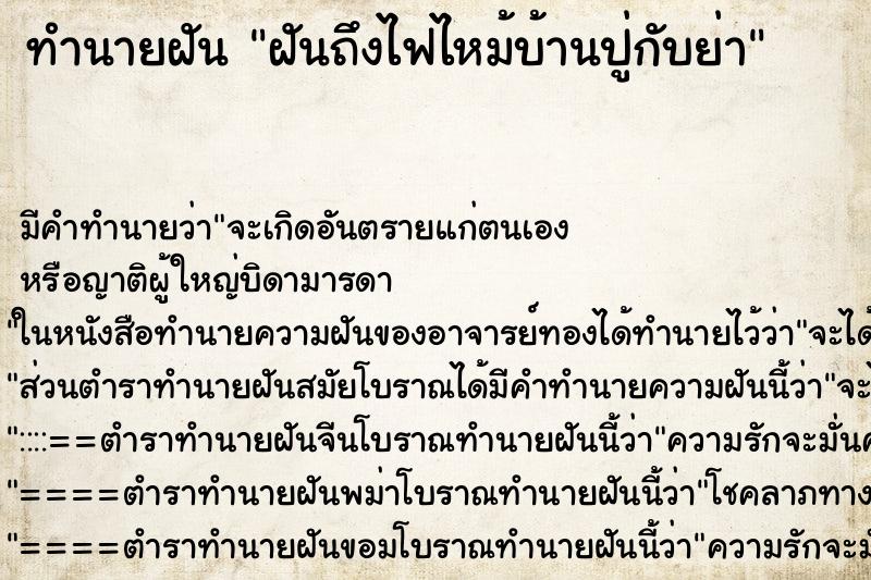 ทำนายฝันทำนายฝันฝันถึงไฟไหม้บ้านปู่กับย่า
