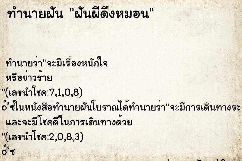 ทำนายฝันทำนายฝันฝันผีดึงหมอน