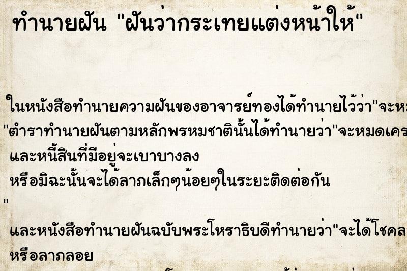 ทำนายฝันฝันว่ากระเทยแต่งหน้าให้ ทำนายฝันทำนายฝันฝันว่ากระเทยแต่งหน้าให้