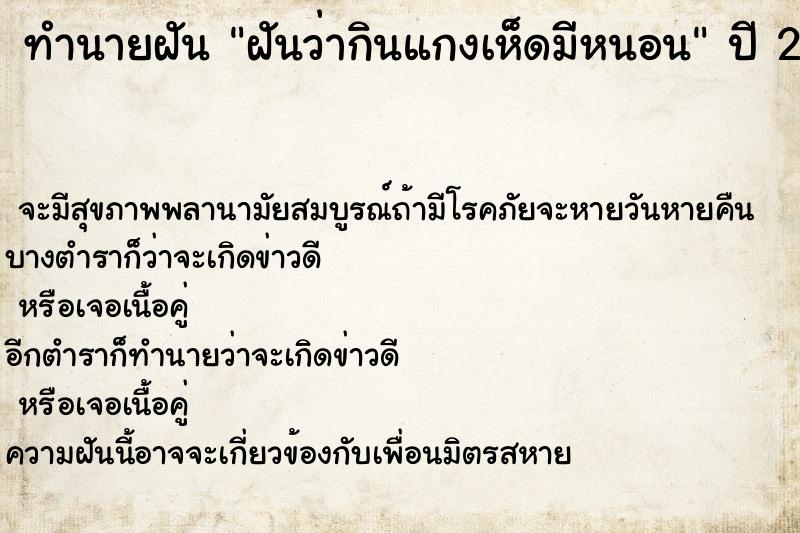 ทำนายฝันทำนายฝันฝันว่ากินแกงเห็ดมีหนอน