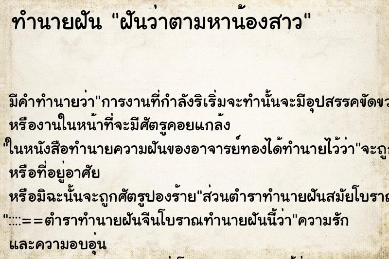 ทำนายฝัน ฝันว่าตามหาน้องสาว ทำนายฝัน ฝันว่าตามหาน้องสาว