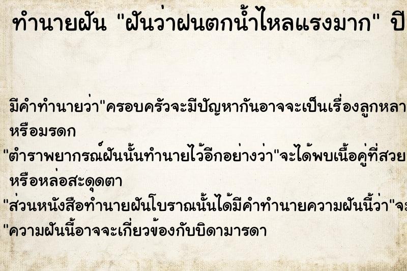 ทำนายฝันทำนายฝันฝันว่าฝนตกน้ำไหลแรงมาก