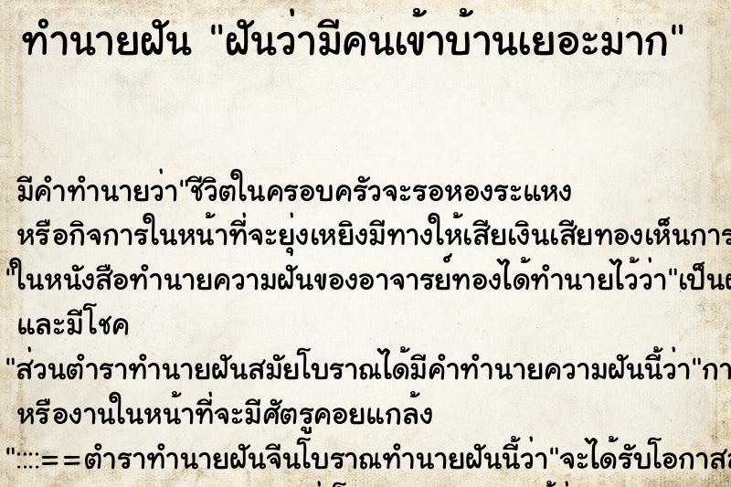 ทำนายฝัน ฝันว่ามีคนเข้าบ้านเยอะมาก ทำนายฝัน ฝันว่ามีคนเข้าบ้านเยอะมาก