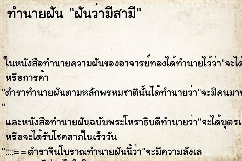 ทำนายฝันฝันว่ามีสามี ทำนายฝันทำนายฝันฝันว่ามีสามี