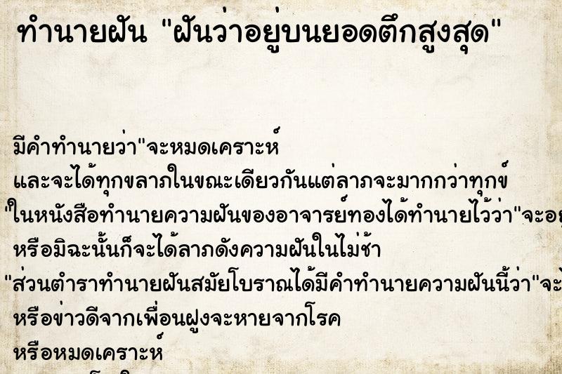 ทำนายฝันทำนายฝันฝันว่าอยู่บนยอดตึกสูงสุด