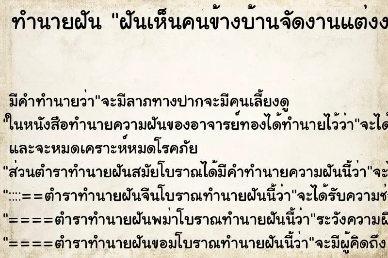 ทำนายฝัน ฝันเห็นคนข้างบ้านจัดงานแต่งงาน ตำราโบราณ แม่นที่สุดในโลก