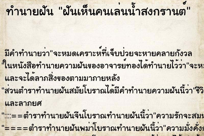 ทำนายฝัน ฝันเห็นคนเล่นน้ำสงกรานต์ ทำนายฝัน ฝันเห็นคนเล่นน้ำสงกรานต์