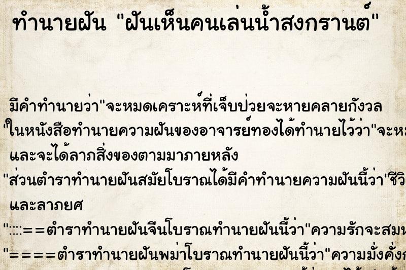 ทำนายฝัน ฝันเห็นคนเล่นน้ำสงกรานต์ ตำราโบราณ แม่นที่สุดในโลก