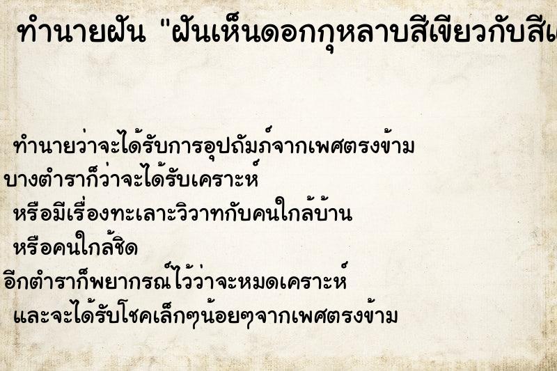 ทำนายฝันทำนายฝันฝันเห็นดอกกุหลาบสีเขียวกับสีแดง