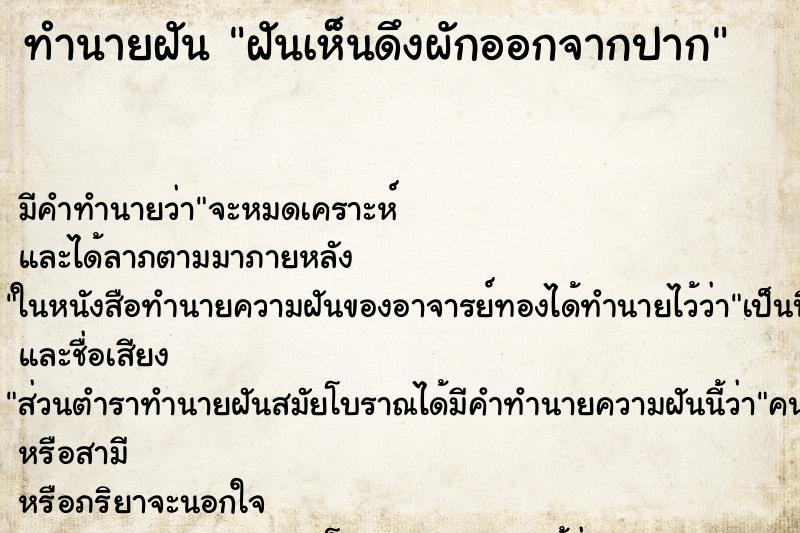 ทำนายฝัน ฝันเห็นดึงผักออกจากปาก ทำนายฝัน ฝันเห็นดึงผักออกจากปาก