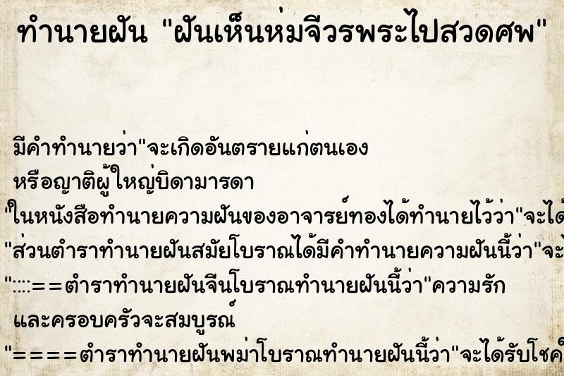ทำนายฝันฝันเห็นห่มจีวรพระไปสวดศพ ทำนายฝันทำนายฝันฝันเห็นห่มจีวรพระไปสวดศพ