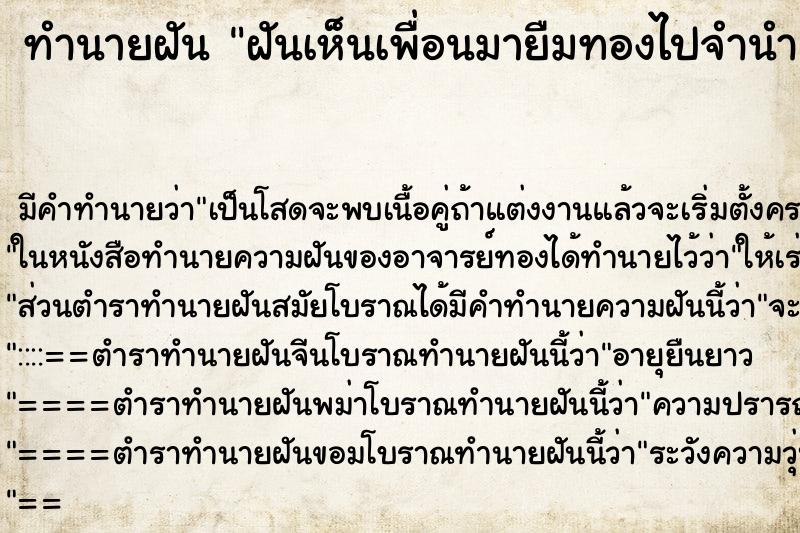 ทำนายฝันฝันเห็นเพื่อนมายืมทองไปจำนำ ทำนายฝันทำนายฝันฝันเห็นเพื่อนมายืมทองไปจำนำ