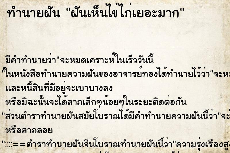 ทำนายฝันฝันเห็นไข่ไก่เยอะมาก ทำนายฝันทำนายฝันฝันเห็นไข่ไก่เยอะมาก