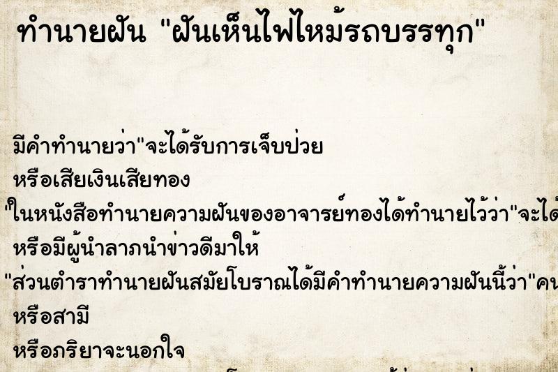 ทำนายฝัน ฝันเห็นไฟไหม้รถบรรทุก ตำราโบราณ แม่นที่สุดในโลก